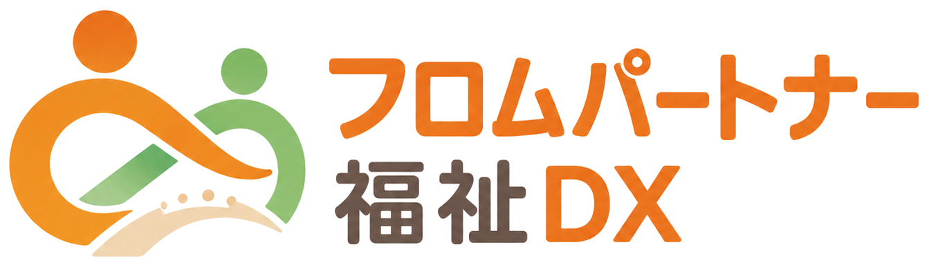 フロムパートナー福祉DX