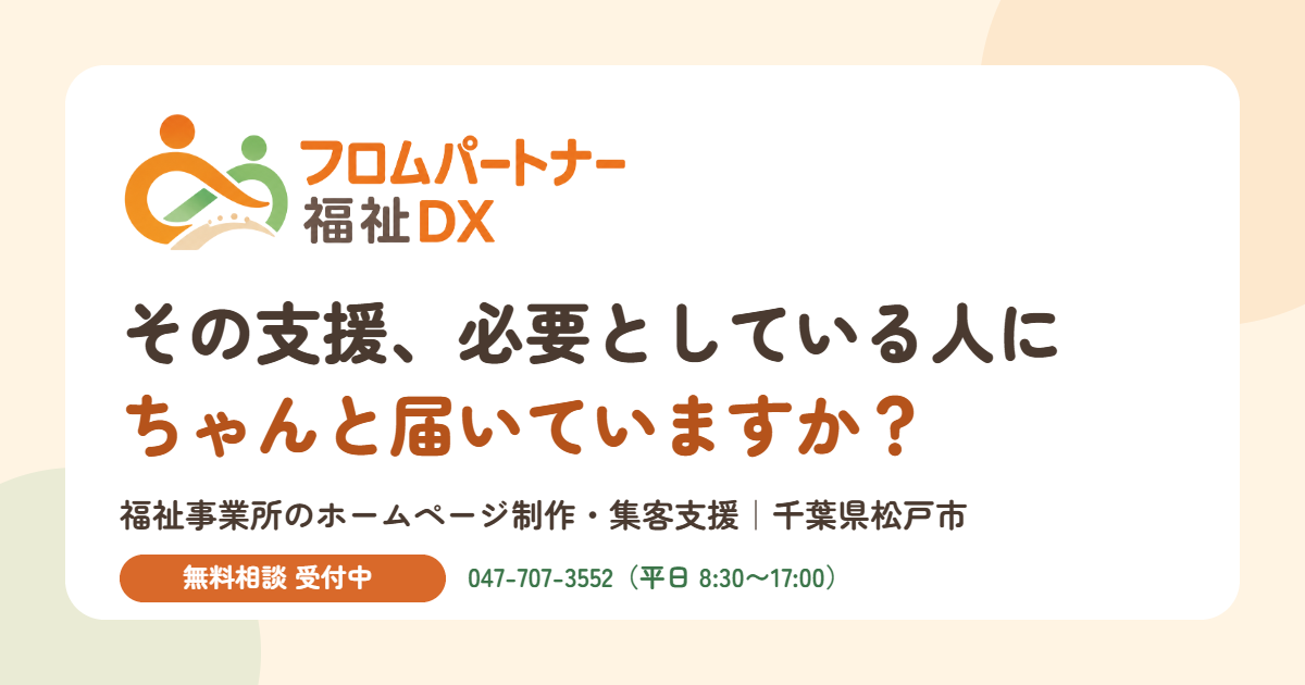 その支援、必要としている人にちゃんと届いていますか？ フロムパートナー福祉DX